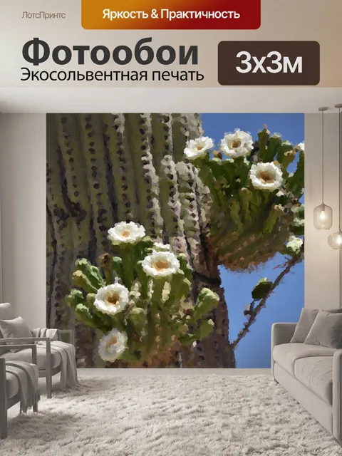 Фотообои Импрессионизм Сагуаро Кактус