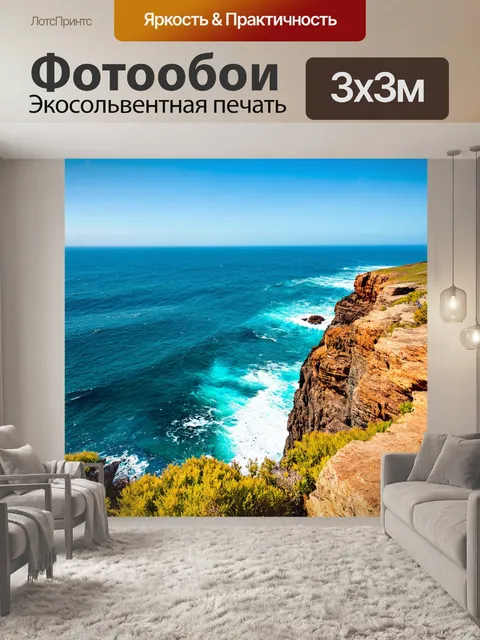 Фотообои море в стиле графити, где перспектива обеспечивает глубину и масштаб: взгляд на море с высокого берега