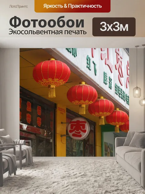 Фотообои Красный фонарь