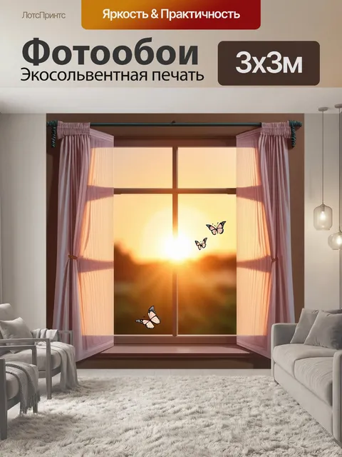 Фотообои закат, видимый из невысокого старинного окна, с занавесками, которые немного приоткрыты