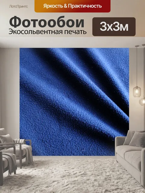 Фотообои синем фоне ткани
