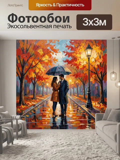 Фотообои Осеннее свидание под дождем