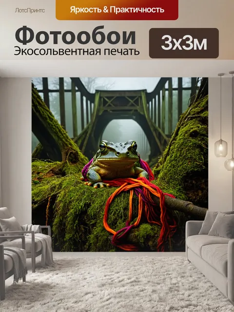 Фотообои на старом, заброшенном мосту, покрытом мхом и ветвями, сидит большая жаба, обвязанная разноцветной пряжей