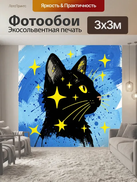 Фотообои Черный кот в звездном сиянии