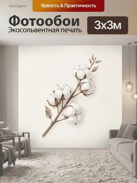 Фотообои Веточка хлопка на светлом фоне