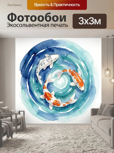 Фотообои Карпы кои в водной спирали