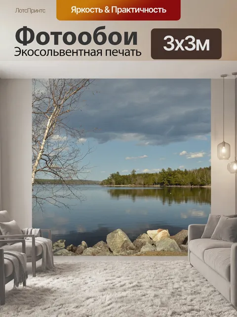 Фотообои Озеро