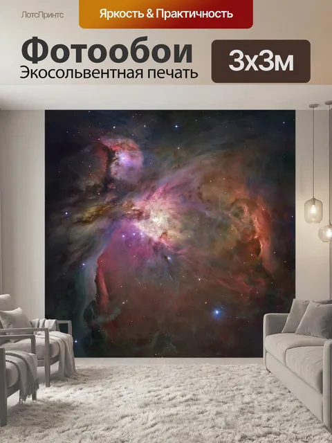 Фотообои Космическая туманность