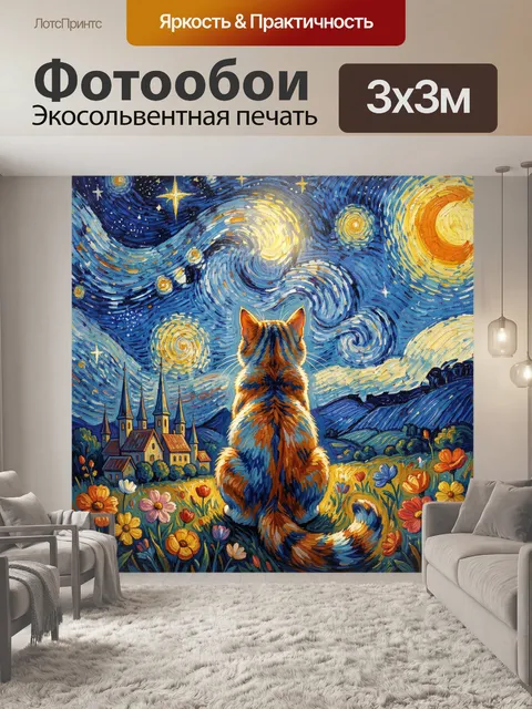 Фотообои Кот под звездным небом