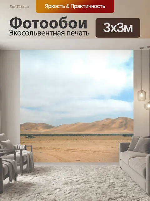 Фотообои пустыня сцена