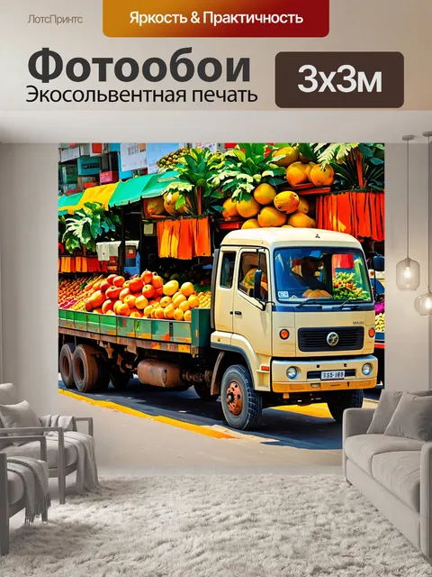 Фотообои грузовик, который перевозит экзотические фрукты, на фоне тропического рынка в ярких цветах