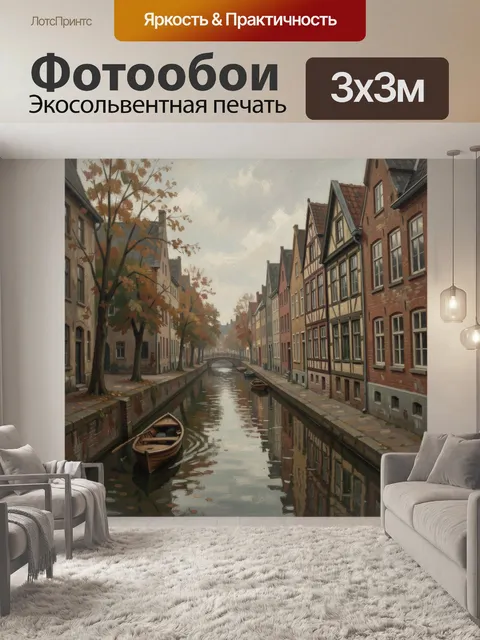 Фотообои Осенний канал в старом городе