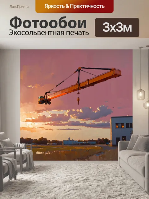 Фотообои пейзаж с краном, поднимающим тяжёлую балку над будущим зданием на фоне вечернего неба, окрашенного в оттенки…