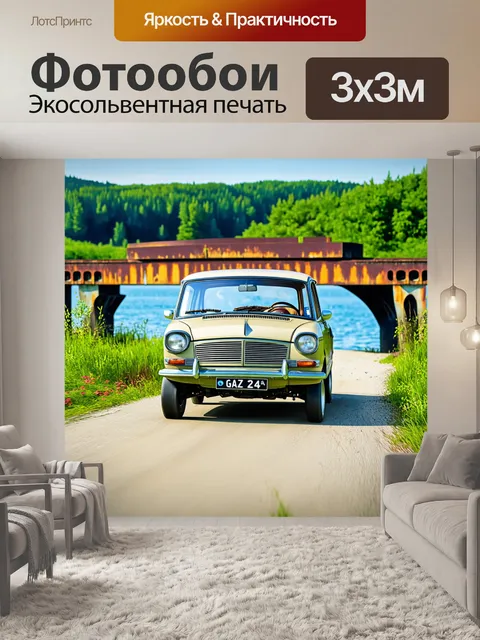 Фотообои газ 24, проезжающая по старинному мосту с ржавыми элементами, на фоне волги и пышных зеленых берегов