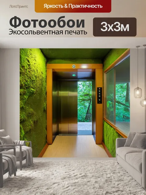 Фотообои описание: тихий и спокойный лифт в природном стиле