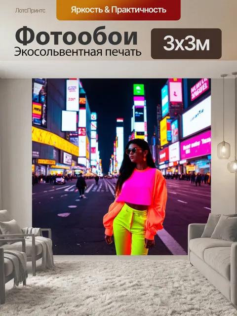Фотообои город в стиле неоновый, образы людей в неоновых одеждах, мода и стиль, вечернее время