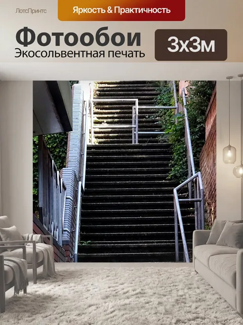 Фотообои Крутая лестница