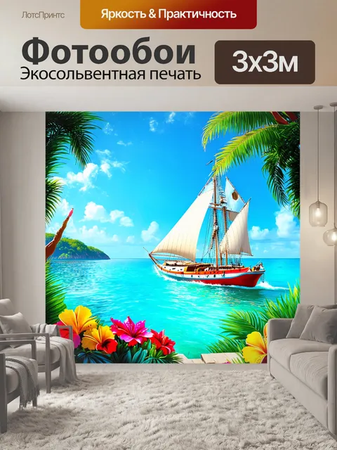 Фотообои штиль, когда яхты с большими парусами стоят у побережья сказочного острова, окружённого сочной зеленью и…