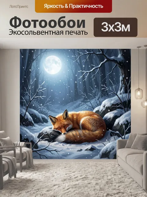 Фотообои Лиса в зимнем лесу