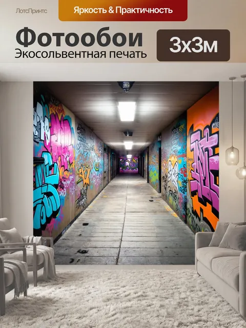 Фотообои изобразите современный коридор с граффити и ярким уличным искусством