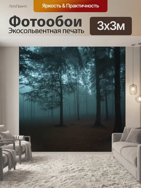 Фотообои туман в стиле неоромантизм
