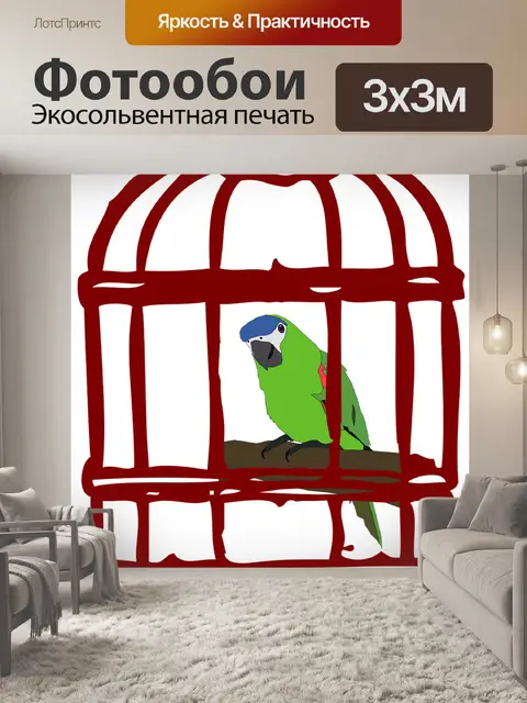 Фотообои Клетка