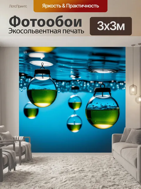 Фотообои подвесные стеклянные шарики в воде