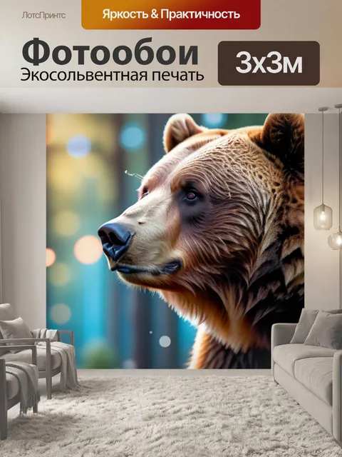 Фотообои с медведем