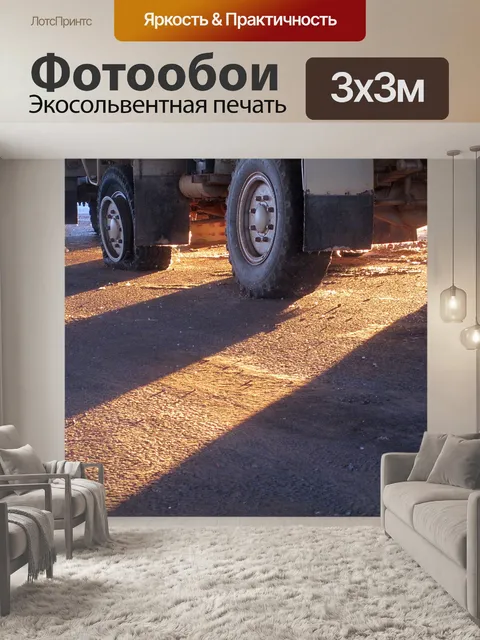 Фотообои Солнце сквозь колес грузовых автомобилей