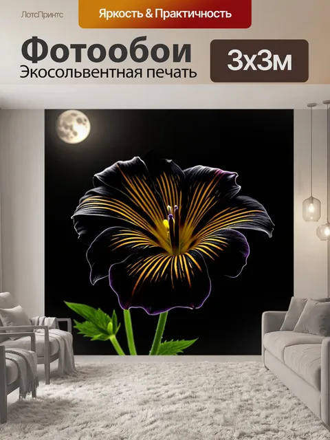 Фотообои цветы в стиле тёмное фэнтези, с золотыми полосками на черных лепестках, в свете лунного света