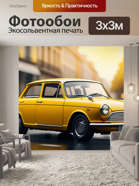 Фотообои с желтой машиной минимал