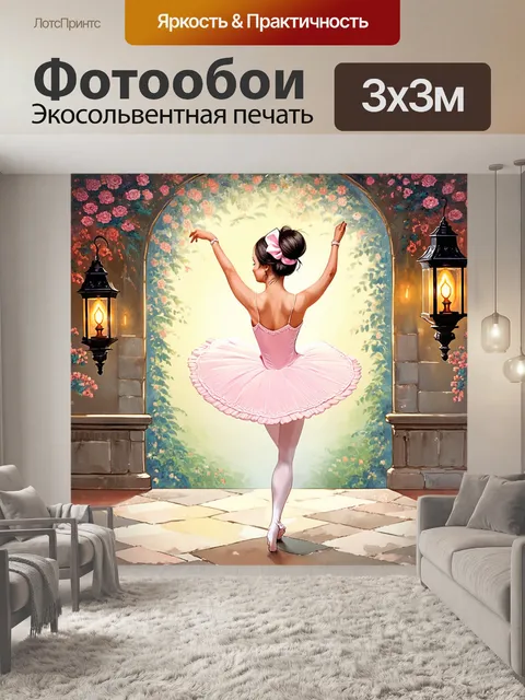 Фотообои воссоздайте атмосферу старинного балета в иллюстрации, используя технику цифровой живописи