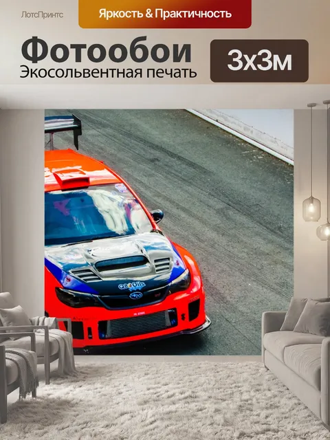 Фотообои Гоночный автомобиль
