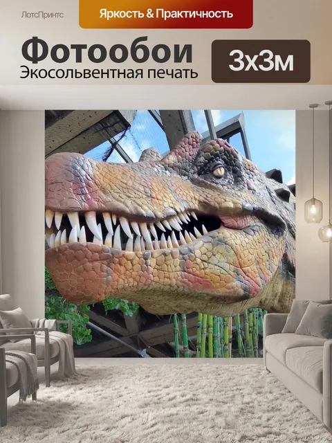 Фотообои Динозавр