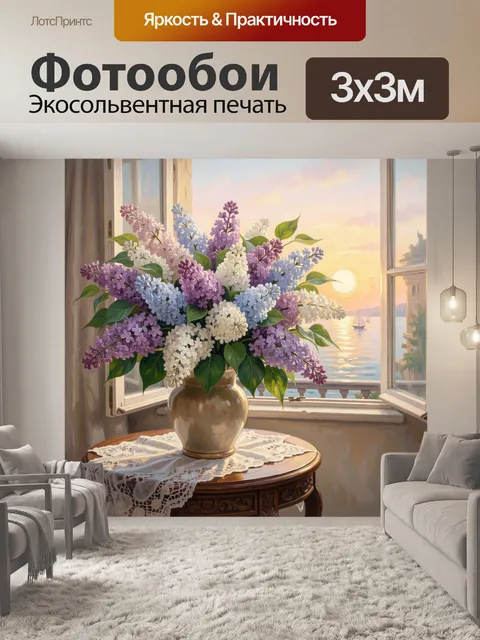 Фотообои Букет сирени у окна на закате
