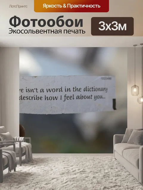 Фотообои Любовная цитата