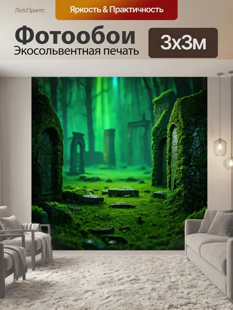 Фотообои зеленые в стиле тёмное фэнтези, загадочные светлые заговоры вокруг древних камней, окружённых природой