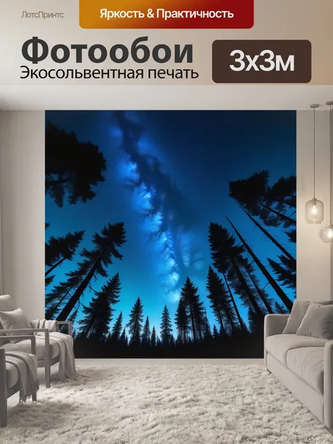 Фотообои звездное небо над волшебным лесом