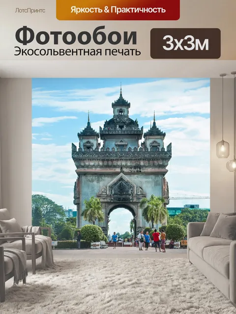 Фотообои Города вьентьян
