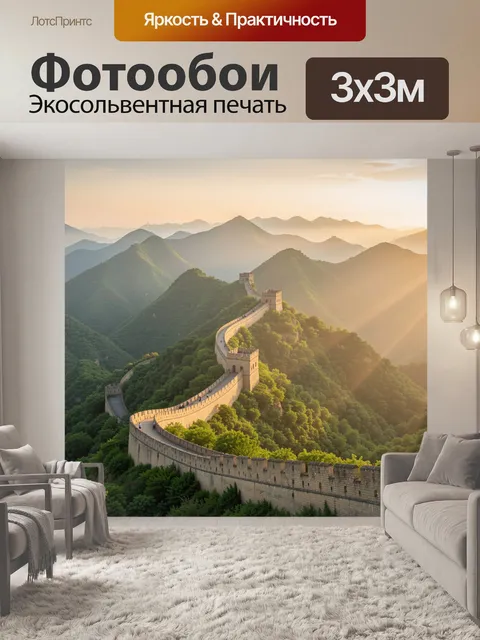 Фотообои Великая Китайская стена