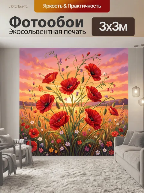 Фотообои Красные маки на закатном поле