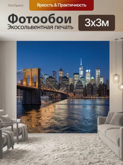 Фотообои Ночной Нью-Йорк с Бруклинским мостом