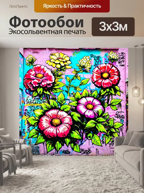 Фотообои цветы в стиле иллюстрация, с цветами в виде граффити, сочетая уличное искусство с природными мотивами