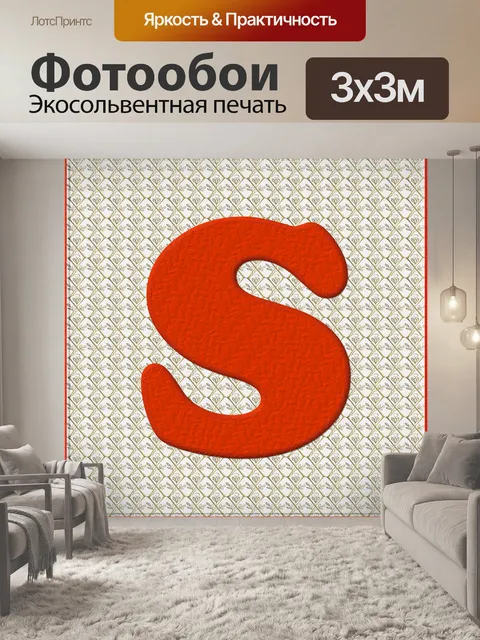 Фотообои Рождество Alphabet # 1 - S