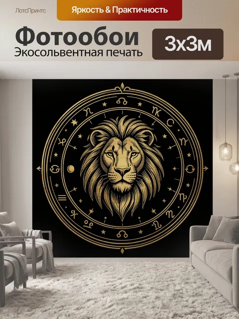 Фотообои Лев в зодиакальном круге