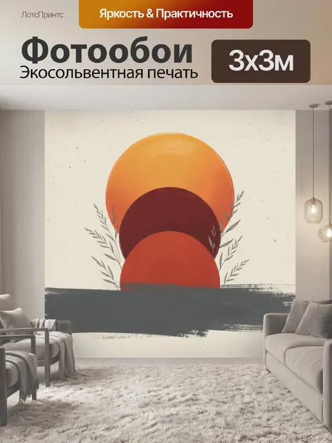 300 × 300 см · Экосольвентная печать