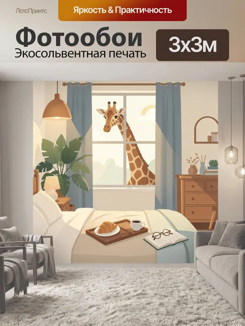 Фотообои Жираф в уютной спальне