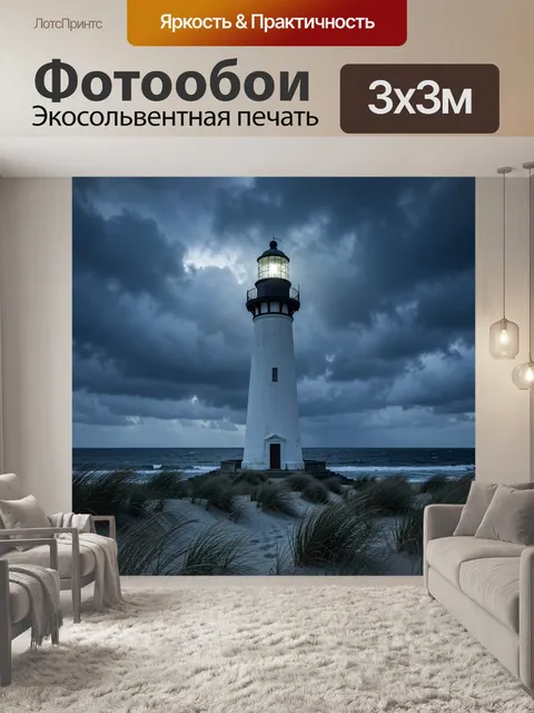 Фотообои Маяк на фоне грозового неба