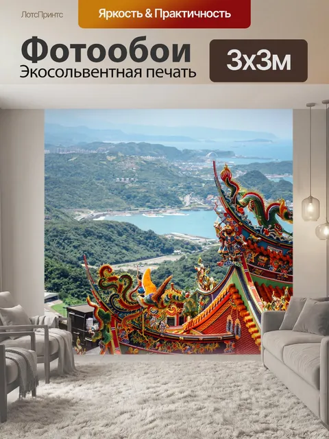Фотообои Тайвань