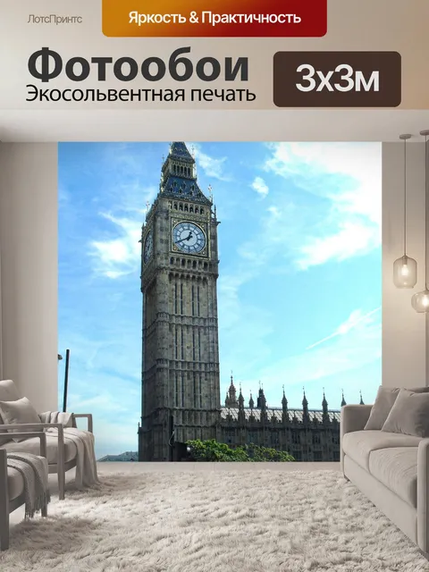 Фотообои Лондон-Биг-Бен